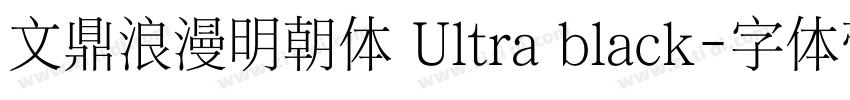 文鼎浪漫明朝体 Ultra black字体转换